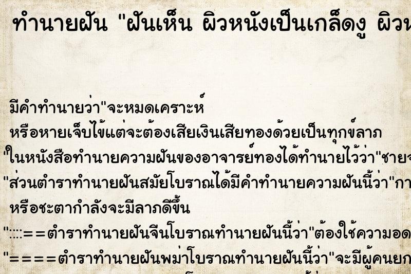 ทำนายฝันฝันเห็นผิวหนังเป็นเกล็ดงูผิวหนังเป็นเกล็ดงู ทำนายฝันทำนายฝันฝันเห็นผิวหนังเป็นเกล็ดงูผิวหนังเป็นเกล็ดงู